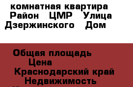 1 комнатная квартира  › Район ­ ЦМР › Улица ­ Дзержинского › Дом ­ 93 › Общая площадь ­ 78 › Цена ­ 4 500 000 - Краснодарский край Недвижимость » Квартиры продажа   
